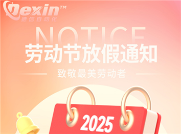 深圳德信2025年勞動節(jié)放假安排